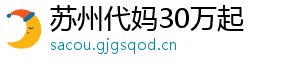 苏州代妈30万起	